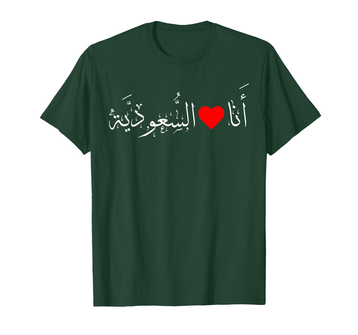 I love Saudi Arabia Heart Arabic Calligraphy National Day T-Shirt