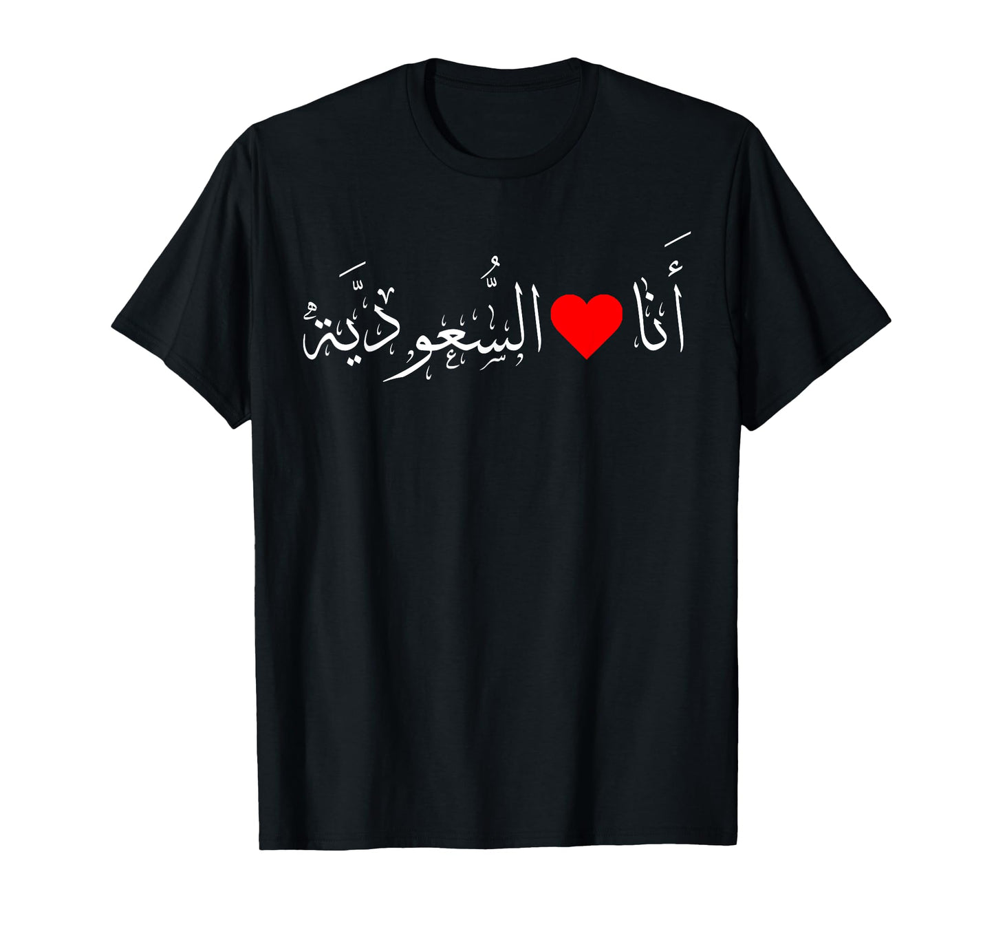 I love Saudi Arabia Heart Arabic Calligraphy National Day T-Shirt