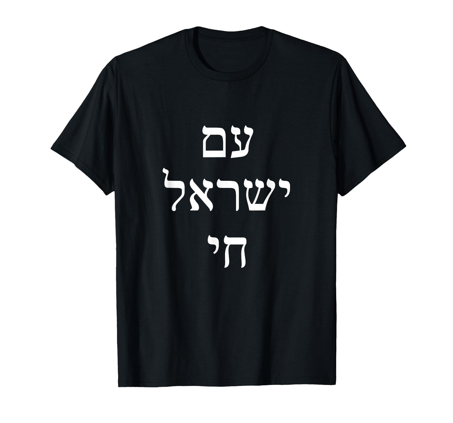 Am Yisrael Chai - Hebrew for Israel Lives T-Shirt